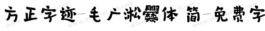 方正字迹-毛广淞爨体 简字体转换